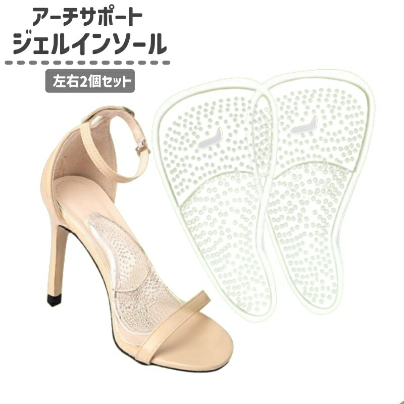 送料無料 インソール 中敷き クッションジェルパッド レディース 2個セット 土踏まず用 アーチサポート 衝撃吸収 ハイヒール パンプス クリア