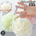 送料無料 ボディスポンジ ボール型 バススポンジ バス用品 バスグッズ ボディタオル おしゃれ かわいい ループ付き 泡立ち 丸型 体洗い 女性 女子 お風呂グッズ 入浴用 日用品雑貨