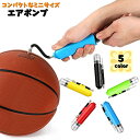 送料無料 エアポンプ 空気入れ ボール用 ミニサイズ 小型 ハンドポンプ 手動 持ち運び コンパクト ポータブル サッカー バスケット 浮き輪 自転車
