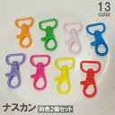 送料無料 ナスカン 2個セット ハンドメイドパーツ 接続金具 プラスチック製 キーホルダー 360度回転 手芸 DIY 部品 クラフト材料 カラフル カラバリ豊富