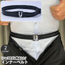 送料無料 インナーベルト シャツずれ防止ベルト メンズ 男性用 ズレ防止 シワ伸ばし はみ出し防止 身だしなみ ビジネス オフィス フォーマル スーツスタイル ...