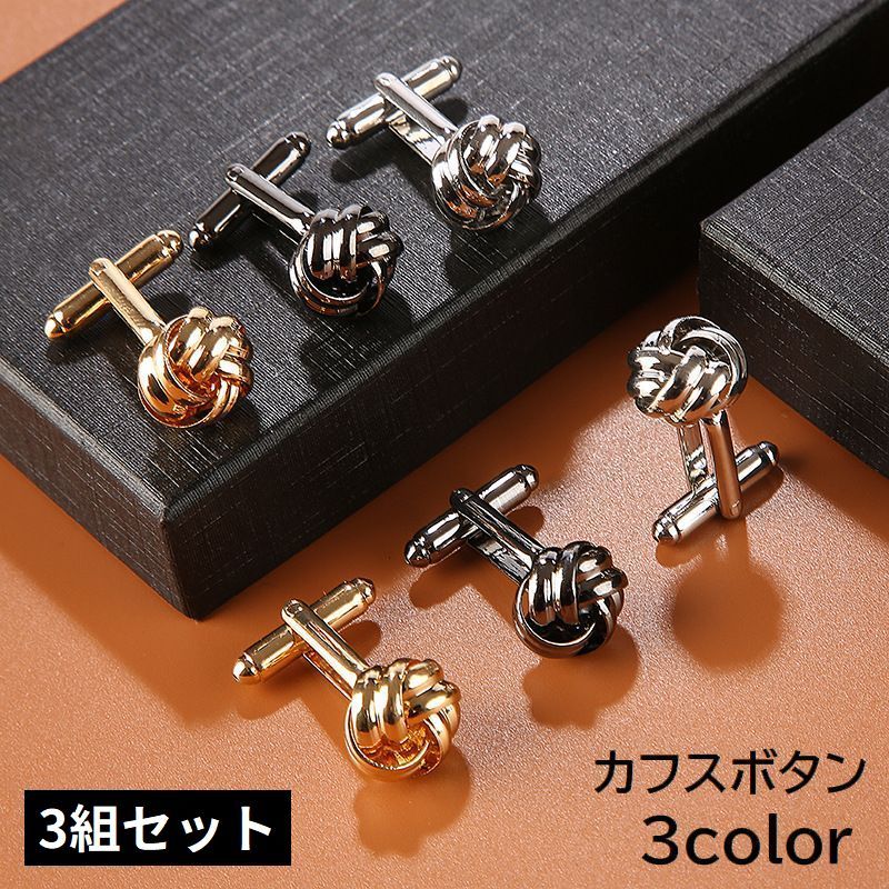 送料無料 カフスボタン カフリンクス 3組 メンズ レディース ツイスト 結び目 ラウンド おしゃれ プレゼント ギフト 誕生日 父の日