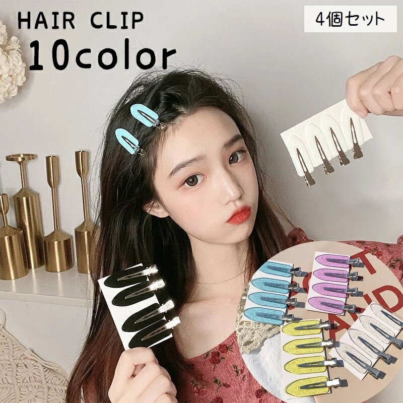 送料無料 ヘアクリップ 4個セット ヘアピン ヘアアクセサリー レディース 女性 髪飾り 髪留め 跡がつかない 前髪 サイド髪 横髪 ヘアアレンジ ラメ入り キラキラ 無地 かわいい キュート ガーリー 黒 白 ピンク 黄 青 透明 クリア 紫