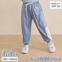 送料無料 ロングパンツ キッズ 子供服 子ども 長ズボン ボトムス ジョガーパンツ メッシュ 裾ゴム ひんやり 快適 接触冷感 UVカット UPF50 速乾パンツ