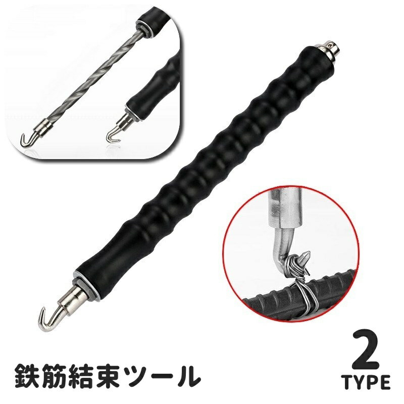 送料無料 鉄筋結束ツール 結束ツール 鉄筋ワイヤー ワイヤ結び 伸縮可能 伸びる カーブ 直角 結束用 鉄..