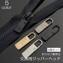送料無料 ジッパーヘッド 4個セット ファスナー 引き手 チャック プルタブ 部品 金具 パーツ 交換 修理 取り付け 簡単 付け替え 工具不要 DIY ハンド...
