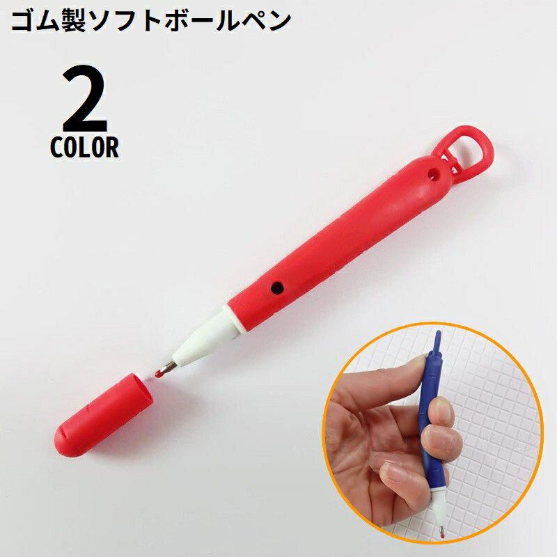 送料無料 ボールペン ゴム製 キャップ付き 0.5mm芯 文具 文房具 筆記用具 ソフト 柔らかい 曲がる 軽量..