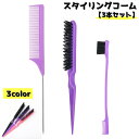 送料無料 スタイリングコーム 3本セット レディース メンズ 男女兼用 ヘアブラシ クシ コーム ヘアケア ヘアアレンジ フック付き シンプル 持ちやすい