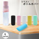 送料無料 シリコンボトルカバー 詰め替え容器カバー 保護 旅行用小分け容器 旅行用品 液漏れ防止 トラベル 出張 持ち運び 携帯 伸縮 詰め替え ボトル スプレー 化粧品(3)