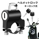 送料無料 ヘルメットロック ヘルメットホルダー バイク 自転車 オートバイ スクーター 盗難防止 防犯 鍵付き スペアキー付き パイプ