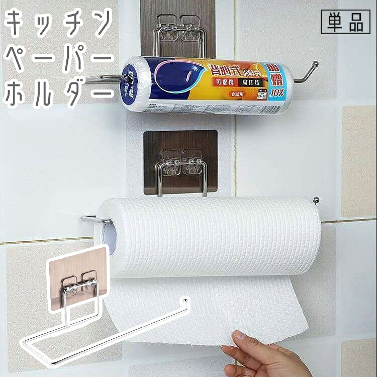 好きなところに設置できる粘着式のキッチンペーパーホルダーです。 ふきんやタオル掛けとしてもお使いいただけます。 【サイズについて】 画像をご参照ください。 【カラーについて】 生産ロットにより柄の出方や色の濃淡が異なる場合がございます。 お使いのモニターや撮影時の光の加減などにより 画像と実際の商品のカラーが異なる場合もございます。 予告なしにカラーやデザインなどの変更がある場合もございます。