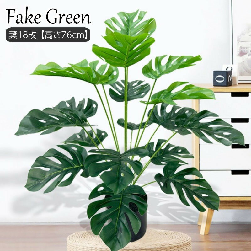 送料無料 フェイクグリーン 人工観葉植物 造花 鉢植え モンステラ 水やり不要 インテリア 飾り 装飾 葉っぱ リーフ おしゃれ スタイリッシュ リビング 玄関 寝室 ショップ 店舗 オフィス