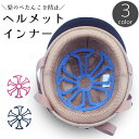 送料無料 ヘルメットインナー ヘルメットライナー ベンチレーション 自転車 バイク 蒸れ防止 ぺたんこ防止 シリコン パッド 通気性 柔らかい 水洗い可