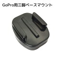 送料無料 GoPro用三脚ベースマウント カメラ用品 アダプター アクセサリー ブラック 一脚 自撮り棒 コンパクト