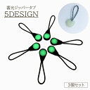 送料無料 ジッパータブ 蓄光 3個セット 光る ジッパープル ファスナー ジッパー 引き手 持ち手 ラウンド アウトドア 交換 アレンジ DIY おしゃれ かわ...