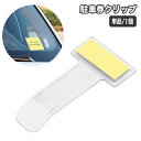送料無料 駐車券クリップ チケットクリップ 単品 1個 カー用品 車載 車用品 駐車券ホルダー 収納 透明 クリア フロントガラス 窓ホルダー 許可証 メモ レ...
