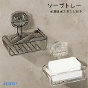 送料無料 ソープトレー バス用品 石鹸置き 石鹸トレー 石鹸ホルダー 石鹸ラック 石けん置き 水滴吸収 スポンジ付き 壁掛け 浴室 バスルーム おしゃれ