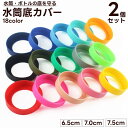 送料無料 水筒底カバー ボトル用底カバー 2個セット ボトルカバー シリコン シリコンカバー 底 水筒 水筒カバー 底カバー ボトル カラバリ豊富 かわいい お...
