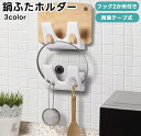 送料無料 鍋蓋ホルダー 鍋蓋スタンド 鍋ふた 鍋フタ 壁面 両面テープ フライパン お玉 フライ返し 鍋ふた立て 調理器具ホルダー 壁掛け粘着固定 収納ラック ...