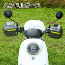 送料無料 ハンドルガード ナックルガード 汎用 バイク用品 反射板付き ブラック クリア 事故防止 ケガ防止 スクーター
