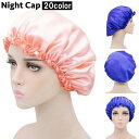 送料無料 ナイトキャップ サテン調 レディース 女性 ヘアキャップ キャップ 帽子 夜 夜間 就寝用 ロングヘア 保湿 美髪 ヘアケア ダメージケア 摩擦対策 ...