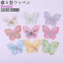 送料無料 ワッペン 6個セット アップリケ レディース 女性 大人 子供 刺繍パーツ モチーフ 蝶々型 ちょうちょ型 白 ピンク 青 緑 おしゃれ かわいい 可...