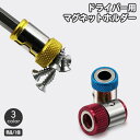 送料無料 ドライバー用マグネットホルダー 磁石 マグネット ドライバー ビット 装着式 ホルダー ネジ ビスキャッチ DIY 電動ドライバー 工具 アクセサリー