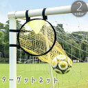 送料無料 ターゲットネット サッカー フットサル ゴール シュート フリーキック PK 精度 トレーニング 練習 器具 スポーツ用品 学生 大人 部活