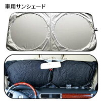 送料無料 車用サンシェード フロントガラス ポップアップ式 折りたたみ コンパクト 収納袋付き 日よけ 日除け UV 紫外線カット 遮光 断熱 カー用品 カーアクセサリー シルバー