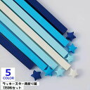 送料無料 ラッキースター用折り紙 1350枚入り 星折り紙 おりがみ 両面折り紙 文具 工作 手芸 手づくり ハンドメイド ハンドクラフト DIY かわいい 可...