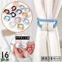 送料無料 カーテンタッセル 2本セット 磁石付き マグネット式 カーテンホルダー 留め具 ロープ 編み込み パール調 カーテンアクセサリー