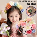 送料無料 カチューシャ 子供 キッズ 女の子 ヘアアクセサリー 髪飾り 髪留め 滑り止め クリップ付き 花 フラワー ヘアアレンジ まとめ髪