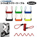 送料無料 コイル式ワイヤーケーブル ケーブルロック バイク用品 盗難防止 ロック ワイヤーロック ロープ オートバイ ヘルメット ディスクロック 防犯 安全対策