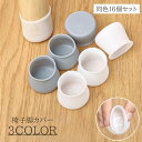 送料無料 椅子脚カバー 16個セット 4脚分 シリコン チェアカバー 丸 四角 椅子 イス チェアソックス シリコンカバー 丸脚 角脚 傷防止 あし 足 便利 ...