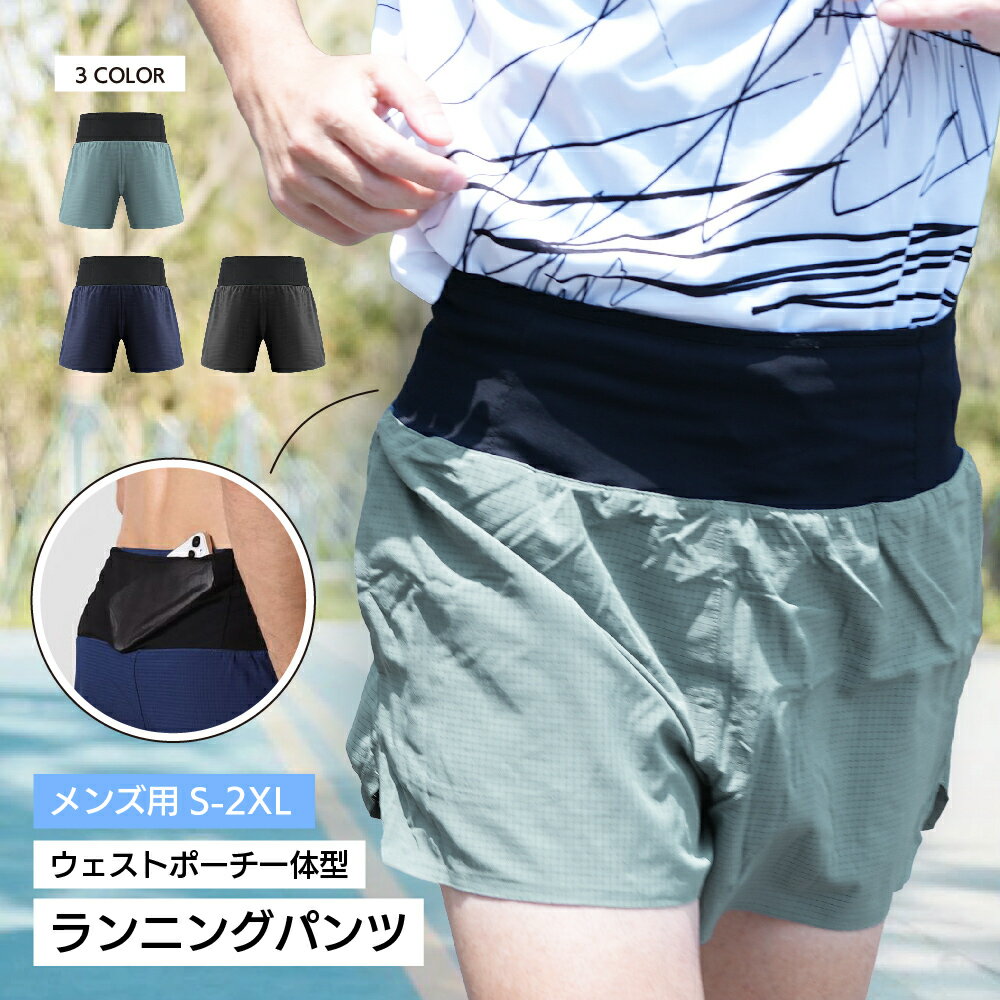 送料無料 ランニングパンツ ランパン スポーツウェア ハーフパンツ ウエストポーチ一体型 ランニングベルト ウエストポケット付き ショートパンツ マラソン メン...
