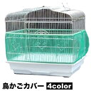 送料無料 鳥かごカバー バードケージカバー ペットグッズ ペット用品 防塵 飛散防止 ストレッチ素材 メッシュ ネット 伸縮性 通気性