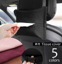 送料無料 ティッシュケース 車載 スウェード調 ティッシュカバー 固定ベルト付 長方形 ソフトパック用 ティッシュホルダー カー用品 車内装 車内インテリア ブ...