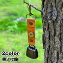 送料無料 熊よけ鈴 ベアーベル クマ アウトドア用品 カラビナ付き 小型 レザー調 シンプル おしゃれ コンパクト 登山 ハイキング キャンプ 山菜取り