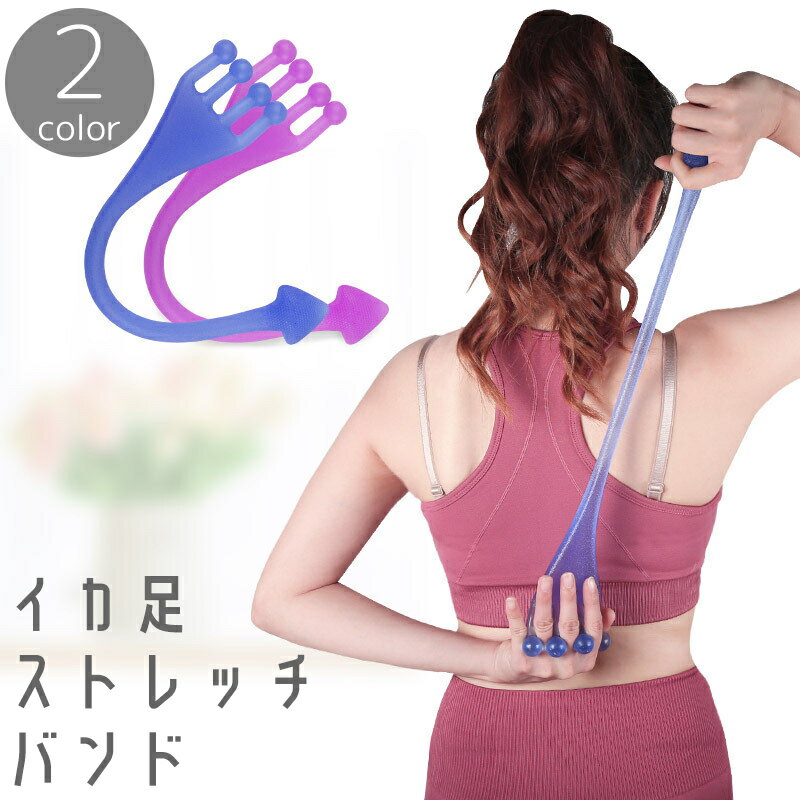 送料無料 イカ足ストレッチバンド トレーニングチューブ 筋トレ 宅トレ バレエ 足指 エクササイズ フィットネス ヨガ ピラティス ダンス 新体操 伸びる 伸縮性