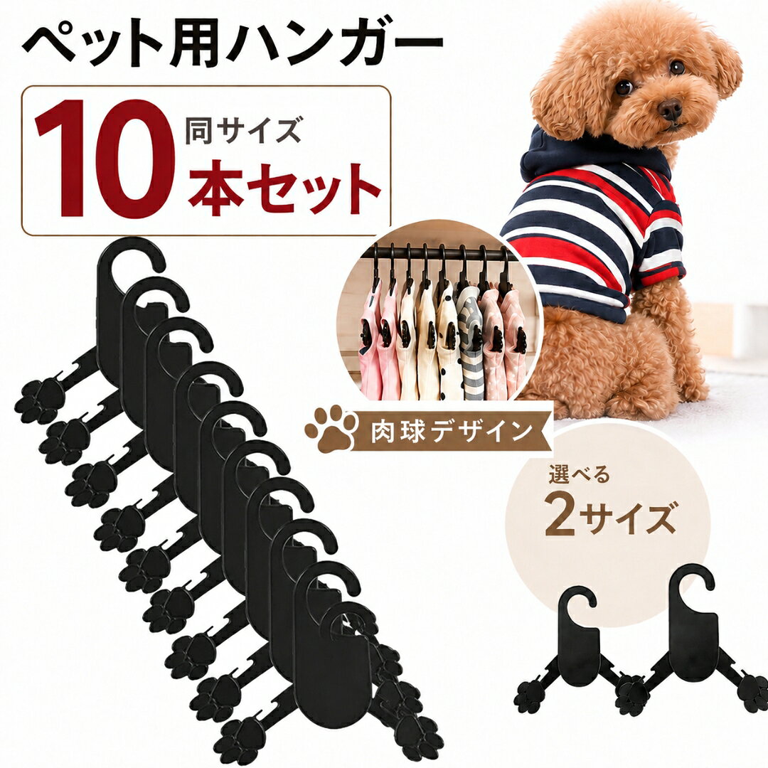 サイドの肉球デザインがかわいい♪ 便利なペットハンガー、同サイズ10本セットです。 ※こちらはリーズナブルな価格で提供する為に使用上問題のない程度の小キズがある場合がございます。 ご了承の上、ご購入お願いいたします。 【サイズについて】 画像をご参照ください。 【カラーについて】 生産ロットにより柄の出方や色の濃淡が異なる場合がございます。 お使いのモニターや撮影時の光の加減などにより 画像と実際の商品のカラーが異なる場合もございます。 予告なしにカラーやデザインなどの変更がある場合もございます。 【素材について】 プラスチック