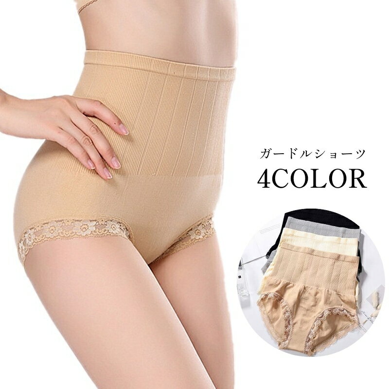 送料無料 ガードルショーツ ハイウエスト レディース 女性下着 婦人 パンツ お腹すっぽり 深履き 股上深め 補正下着 ショーツガードル リブ レース 無地 単...