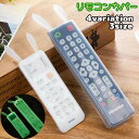送料無料 リモコンカバー 保護カバー シリコンカバー テレビ リモコン オーディオ 家庭用 汚れ防止 キズ防止 防水 洗える ウサギ かわいい
