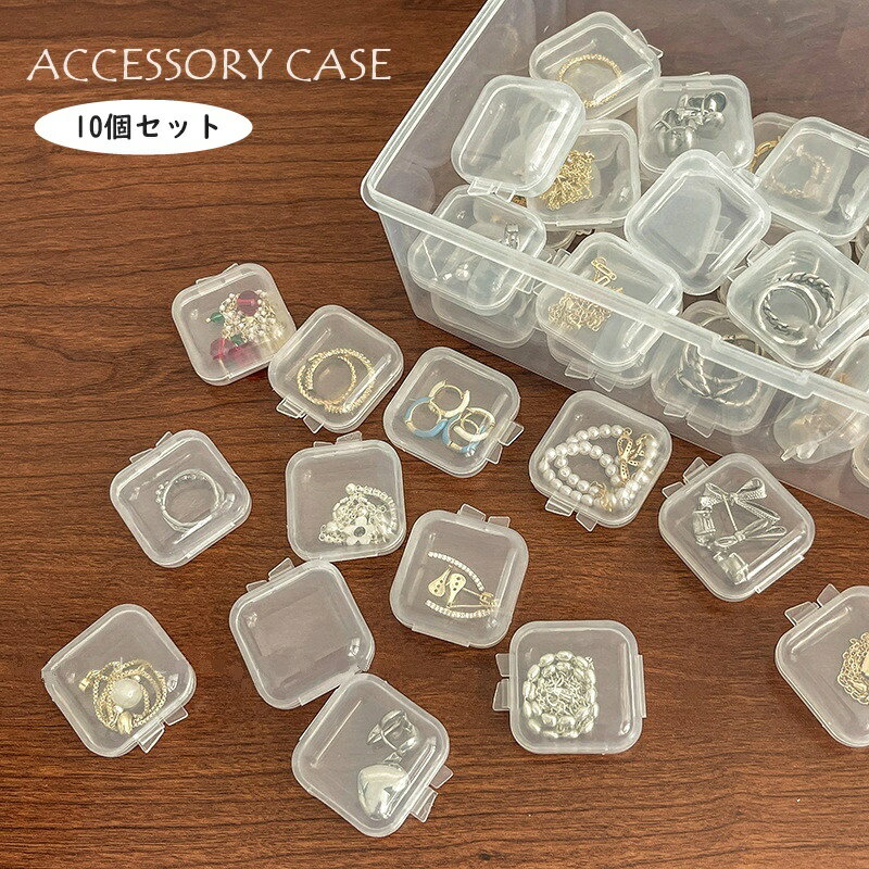 送料無料 アクセサリーケース 収納ケース プラスチックケース ミニ 小さめ 指輪 ネックレス ピアス イヤリング ギフトボックス 小物入れ 収納ボックス ディスプレイ 保管 かわいい おしゃれ