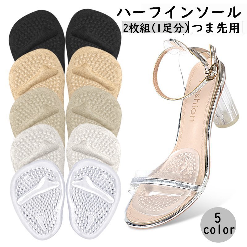 送料無料 ハーフインソール つま先パッド 中敷き 2枚組 1足分 レディース 滑り止め 保護 前滑り防止 靴パッド クッション ジェル 負担軽減 サンダル ミュ...