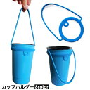 送料無料 カップホルダー ドリンクホルダー コップ 手提げ ストラップ 紐 伸縮性 伸びる アウトドア 持ち運び 単色 シンプル