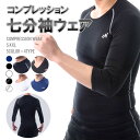 送料無料 送料無料 コンプレッションウェア コンプレッション ウェア スポーツ用インナー アンダーウェア メンズインナー メンズ インナー 7分袖 Tシャツ 丸...