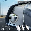 送料無料 補助ミラー 2個セット 1ペア カー用品 粘着式 360度 調整可能 サイドミラー ドアミラー 死角 視野 広げる 広角 自動車 サポートミラー バッ...