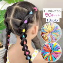 送料無料 ヘアゴム 50個セット キッズ ヘアーアクセサリ ヘアー小物 髪留め ゴム 大容量 幼稚園 保育園 かわいい 可愛い おしゃれ カラフル シンプル 赤...
