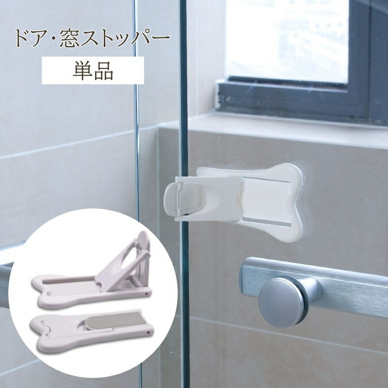 送料無料 窓ストッパー 単品 1個 粘着式 窓 スライドドア ロック ストッパー チャイルドロック ベビーロック スライド式 子供 安全対策 補助鍵 転落防止 事故防止 いたずら防止