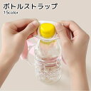 送料無料 ボトルストラップ ボトルホルダー ブラック グレー ブルー ピンク シリコン 調節可能 水筒 ペットボトル カラバリ豊富